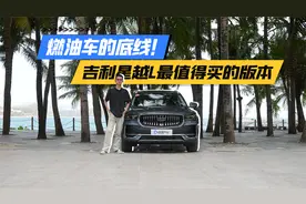坚守燃油车的底线！吉利星越L最值得购买的一个型号视频封面