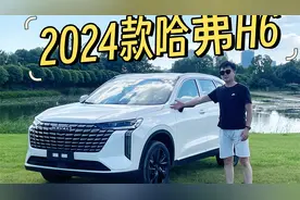 全面测试2024款哈弗H6 1.5T视频封面