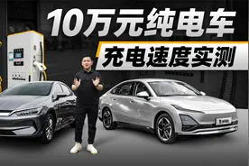 10万元纯电车充电速度实测视频封面