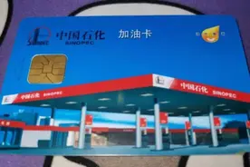 办了一张中石化的加油卡，不过没有易捷加油香图片