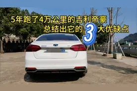 吉利帝豪值得买吗？车主开了5年，总结了三大优点和三个缺点视频封面