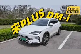 销量连续霸榜，宋PLUS DM-i有啥秘籍？视频封面