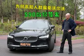 为何高知人群偏爱沃尔沃，深度试驾S90后，我有了答案