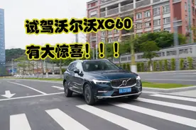 深度试驾沃尔沃XC60，安全只是这款车最小的卖点！视频封面
