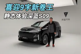喜迎9字新卷王，静态体验深蓝S09视频封面