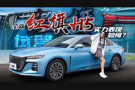 试驾全新红旗H5：B+级智慧豪华轿车，实力表现如何？图片