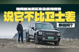 说它不比卫士差，你信吗？哈弗猛龙真实车主使用报告