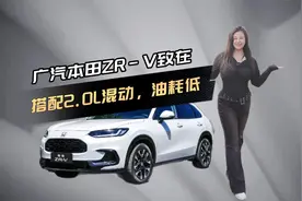 广汽本田ZR-V致在搭配2.0L混动，油耗低，家用SUV可以看看它视频封面