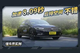 大众迈腾 330TSI车型实测：加速8.09秒 后排空间不错视频封面