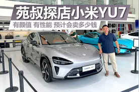 探店小米YU7，有颜值有性能，预计会卖多少钱