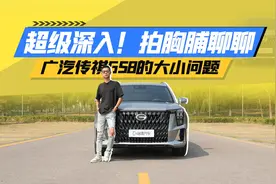 绝对深入！撒谎嘎巴！广汽传祺GS8优缺点实话实说