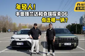 年轻人！丰田锋兰达和奇瑞探索06，你选哪一辆？