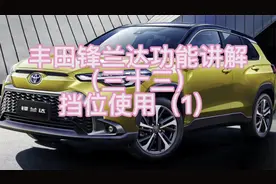 丰田锋兰达功能讲解（三十三）挡位使用（1）