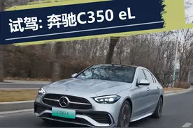 配置到顶的插混车型，试驾奔驰C350 eL图片