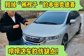 赔掉“裤衩子”的本田奥德赛，唠唠这车的优缺点！视频封面