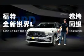 2.0T大马力混动不到25万 5米车长大七座 福特全新锐界L卷垮同级