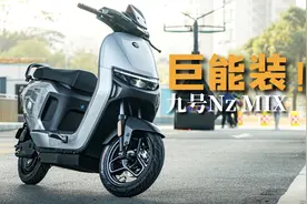 真的巨能装！九号N系列新国标Nz MIX新车测评视频封面