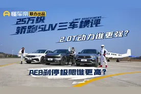 25万级轿跑SUV三车横评，2.0T动力谁更强？AEB刹停极限谁更高？视频封面