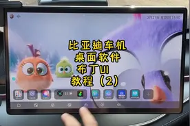 比亚迪车机桌面软件布丁UI教程（2）