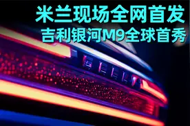 米兰现场全网首发，吉利银河M9全球首秀！