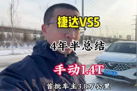 捷达VS5年度总结，用车4年半，行驶3.8万公里，总体比较满意