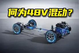 48V混动到底好不好？为何奔驰、凯迪拉克等欧美大厂都在用！图片