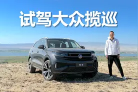 试驾大众揽巡，空间宽敞还好开，家用稳妥的选择视频封面