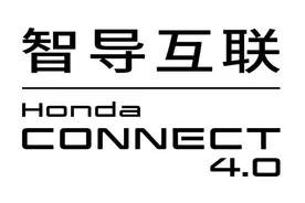 本田发布新一代“智导互联，Honda CONNECT 4.0”图片