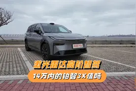 14万就能拿下激光雷达高阶智驾，广汽丰田铂智3X值得买吗？视频封面