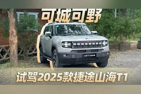 试驾2025款捷途山海T1，可城可野全场景试驾报告