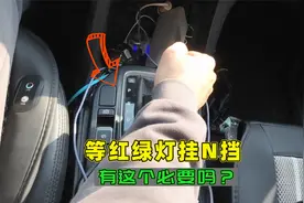 等红绿灯有必要挂N挡吗？看看有经验的司机咋做，既安全又舒适