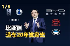 比亚迪造车20年：传奇始开局，荆棘丛林