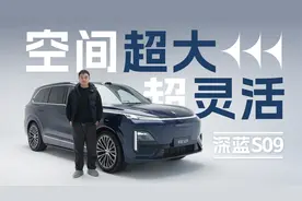 车长超5.2米，中央岛台还能这么玩？实拍体验深蓝S09