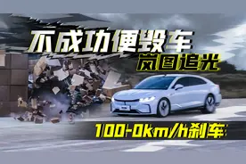 验证岚图追光，100-0km/h刹车真能到33.8米？| 聚光电场