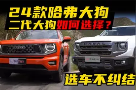 嘉梁解读，24款哈弗大狗对比二代大狗，哪款配置更推荐？