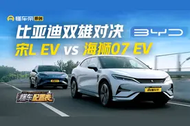 海狮07 EV vs 宋L EV ：谁才是你的最佳选择？