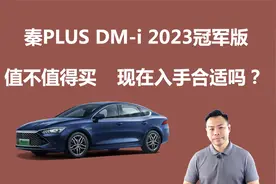 秦PLUS DM-i 2023冠军版值不值得买，现在入手合适吗