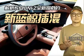 有哪些技术尖点？解析长安UNI-Z搭载的“新蓝鲸插电混”视频封面