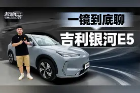 一镜到底聊吉利银河E5视频封面