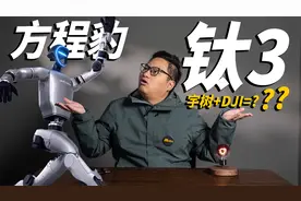 宇树机器人+大疆？方程豹钛3全网最细解密！