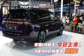 光看订单就是爆款！零跑C16今日上市，6座带彩电 只卖10多万！