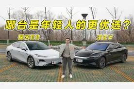 银河E8对比汉EV，哪台是年轻人的更优选？视频封面