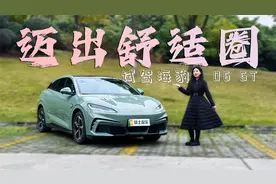 试驾海豹06 GT：底盘足够紧致，运动与舒适并存，年轻用户可以冲视频封面