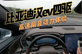 比亚迪汉ev高速隔音动力实测感受。