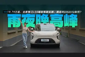 19.79万起，全新智己LS6辅助驾驶实测，满血Momenta如何？