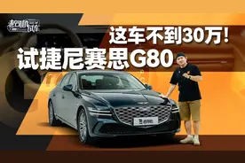 这车不到30万！试捷尼赛思G80视频封面