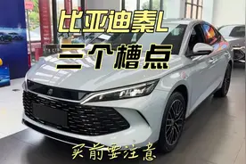 关于比亚迪秦L，车评人绝对不会告诉你的三个槽点，买前要注意！
