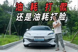打假失败！海豹06DM-i实测馈电油耗，真低至2L视频封面