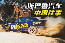 斯巴鲁汽车中国往事：从贵航云雀到与庞大的失败婚姻，前路几何？视频封面