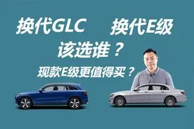 换代之后的GLC和奔驰E级，该选谁，为什么我更推荐现款E级